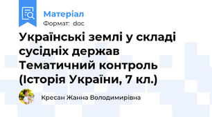 Українські землі у складі сусідніх держав  Тематичний контроль (Історія України, 7 кл.)