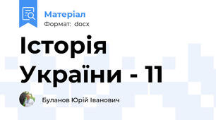 Історія України - 11