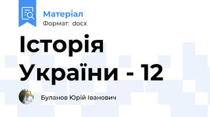 Історія України - 12