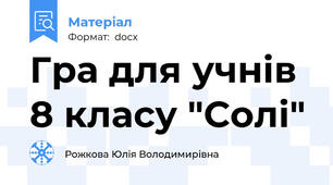 Гра для учнів 8 класу "Солі"