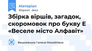 Збірка віршів, загадок, скоромовок про букву Е «Веселе місто Алфавіт»