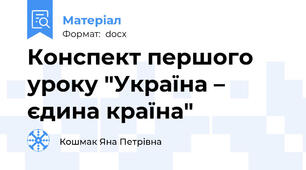 Конспект першого уроку "Україна – єдина країна"