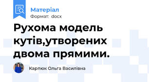 Рухома модель кутів,утворених двома прямими.