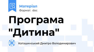 Програма "Дитина"