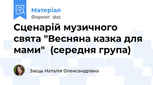 Сценарій музичного свята "Весняна казка для мами"  (середня група)