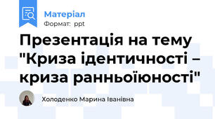 Презентація на тему "Криза ідентичності – криза ранньоїюності"