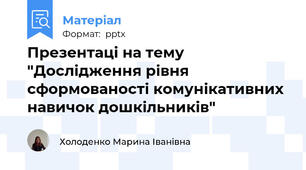 Презентаці на тему "Дослідження рівня сформованості комунікативних навичок дошкільників"