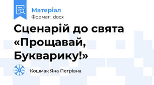 Сценарій до свята «Прощавай, Букварику!»