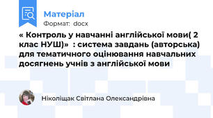 « Контроль у навчанні англійської мови( 2 клас НУШ)»  : система завдань (авторська) для тематичного оцінювання навчальних досягнень учнів з англійської мови