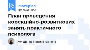План проведення корекційно-розвиткових занять практичного психолога