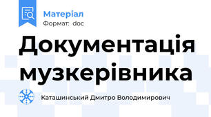 Документація музкерівника