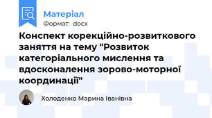 Конспект корекційно-розвиткового заняття на тему "Розвиток категоріального мислення та вдосконалення зорово-моторної координації"