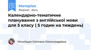 Календарно-тематичне планування з англійської мови для 5 класу ( 5 годин на тиждень)