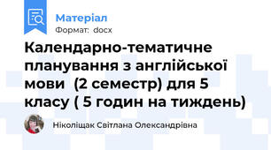 Календарно-тематичне планування з англійської мови  (2 семестр) для 5 класу ( 5 годин на тиждень)