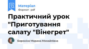Практичний урок "Приготування салату "Вінегрет"