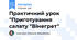 Практичний урок "Приготування салату "Вінегрет"