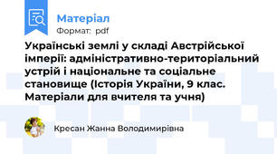 Українські землі у складі Австрійської імперії: адміністративно-територіальний устрій і національне та соціальне становище (Історія України, 9 клас. Матеріали для вчителя та учня)