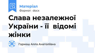 Слава незалежної України - її  відомі жінки