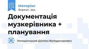 Документація музкерівника + планування