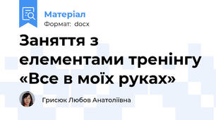 Заняття з елементами тренінгу «Все в моїх руках»