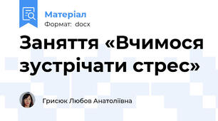 Заняття «Вчимося зустрічати стрес»