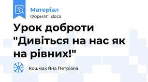 Урок доброти  "Дивіться на нас як на рівних!"