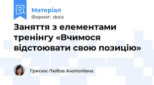 Заняття з елементами тренінгу «Вчимося відстоювати свою позицію»