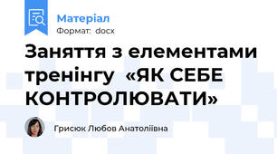 Заняття з елементами тренінгу  «ЯК СЕБЕ КОНТРОЛЮВАТИ»