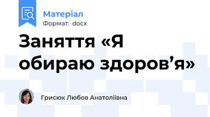 Заняття «Я обираю здоров’я»