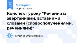 Конспект уроку "Речення із звертаннями, вставними словами (словосполученнями, реченнями)"