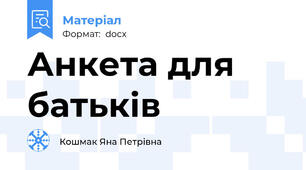 Анкета для батьків