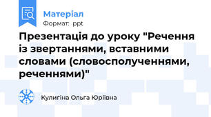 Презентація до уроку "Речення із звертаннями, вставними словами (словосполученнями, реченнями)"