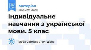 Індивідуальне навчання з української мови. 5 клас