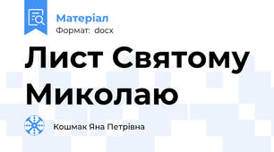 Лист Святому Миколаю