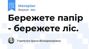 Бережете папір - бережете ліс.