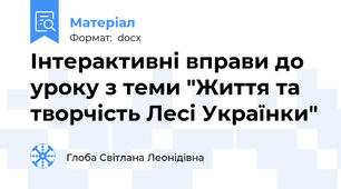 Інтерактивні вправи до уроку з теми "Життя та творчість Лесі Українки"