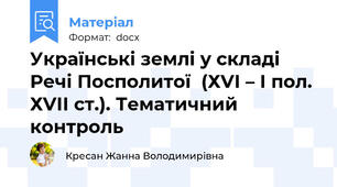 Українські землі у складі Речі Посполитої  (ХVІ – І пол. ХVІІ ст.). Тематичний контроль