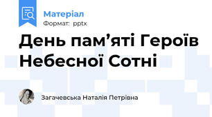 День пам’яті Героїв Небесної Сотні