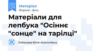 Матеріали для лепбука "Осіннє "сонце" на тарілці"