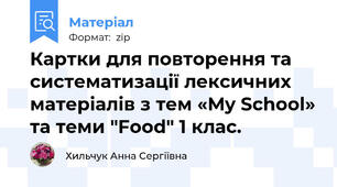 Картки для повторення та систематизації лексичних матеріалів з тем «My School» та теми "Food" 1 клас.