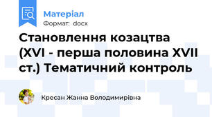 Становлення козацтва  (ХVІ - перша половина ХVІІ ст.) Тематичний контроль