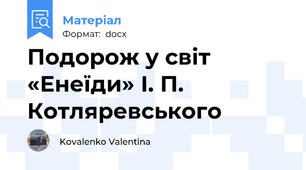 Подорож у світ «Енеїди» І. П. Котляревського