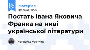 Постать Івана Яковича Франка на ниві української літератури