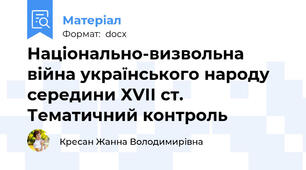 Національно-визвольна війна українського народу середини ХVІІ ст. Тематичний контроль