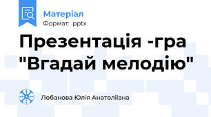 Презентація -гра   "Вгадай мелодію"