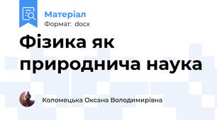 Фізика як природнича наука