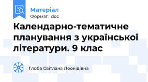 Календарно-тематичне планування з української літератури. 9 клас