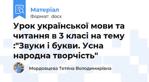 Урок української мови та читання в 3 класі на тему :"Звуки і букви. Усна народна творчість"