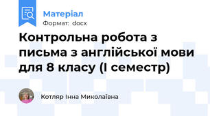Контрольна робота з письма з англійської мови для 8 класу (І семестр)