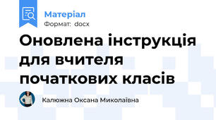 Оновлена інструкція для вчителя початкових класів